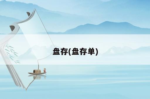 盤存(盤存單)