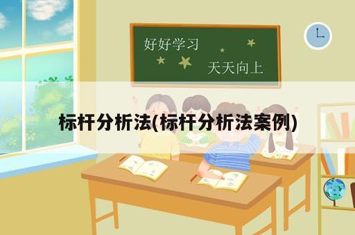 標(biāo)桿分析法(標(biāo)桿分析法案例)