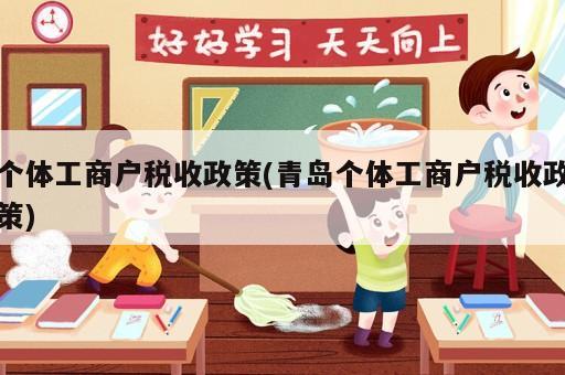 個體工商戶稅收政策(青島個體工商戶稅收政策)
