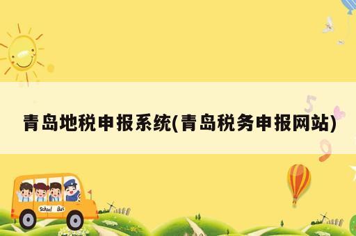 青島地稅申報系統(tǒng)(青島稅務(wù)申報網(wǎng)站)