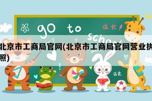 北京市工商局官網(wǎng)(北京市工商局官網(wǎng)營(yíng)業(yè)執(zhí)照)