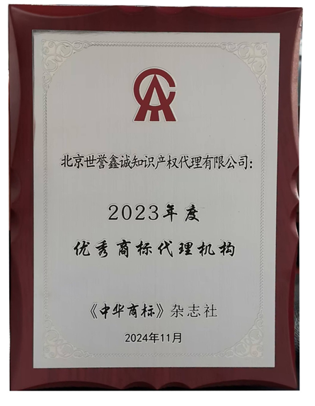  世譽鑫誠知識產(chǎn)權(quán)獲評“2023年優(yōu)秀商標代理機構(gòu)”2